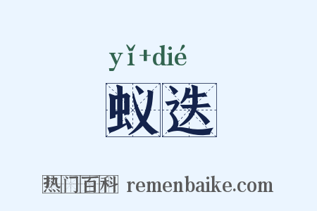 蚁迭是什么意思的图片